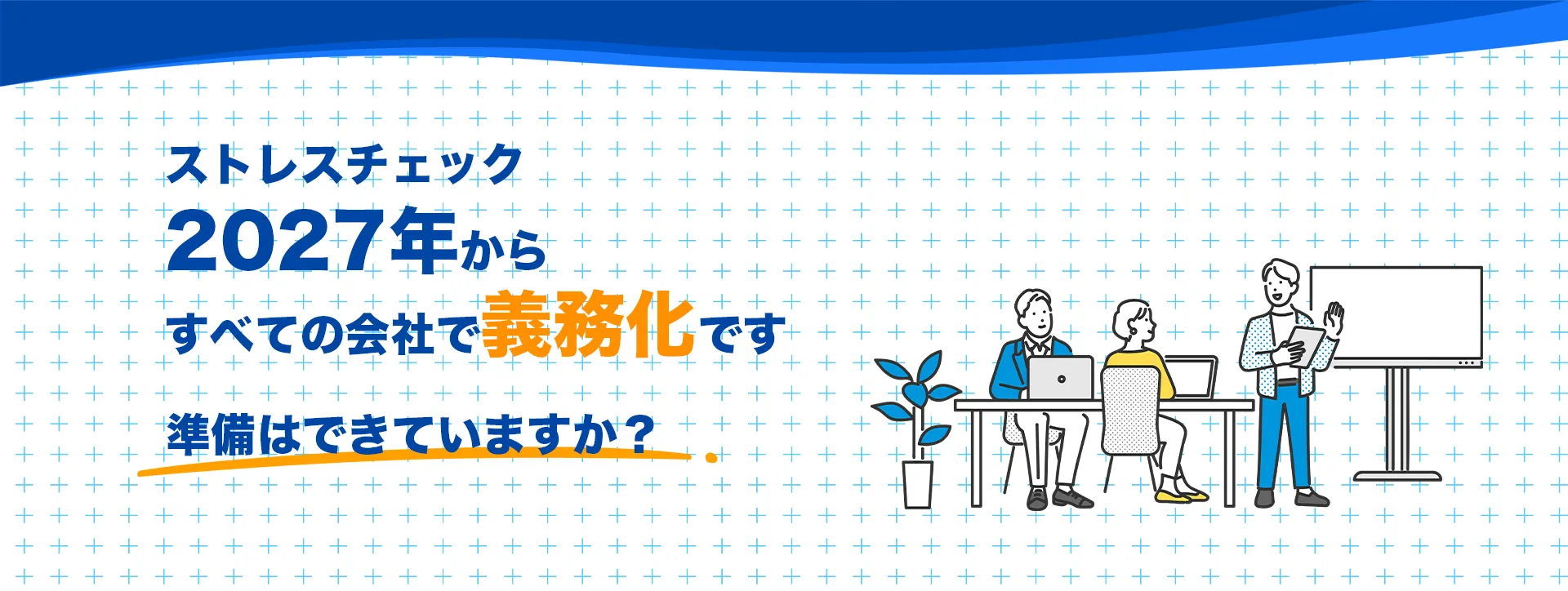 ストレスチェック2027年からすべての会社で義務化です