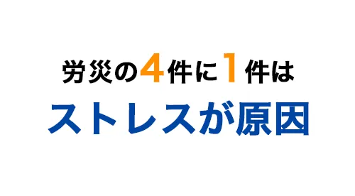 労災の4件に1件は、ストレスが原因