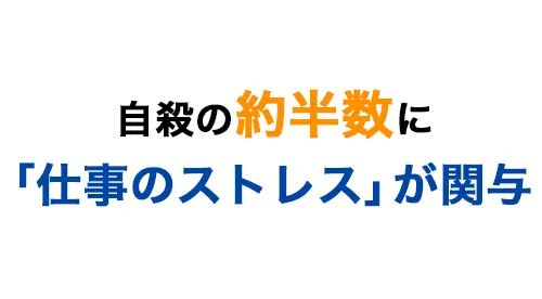 自殺の約半数に「仕事のストレス」が関与