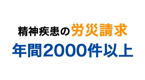 精神疾患の労災請求は年間2000件以上